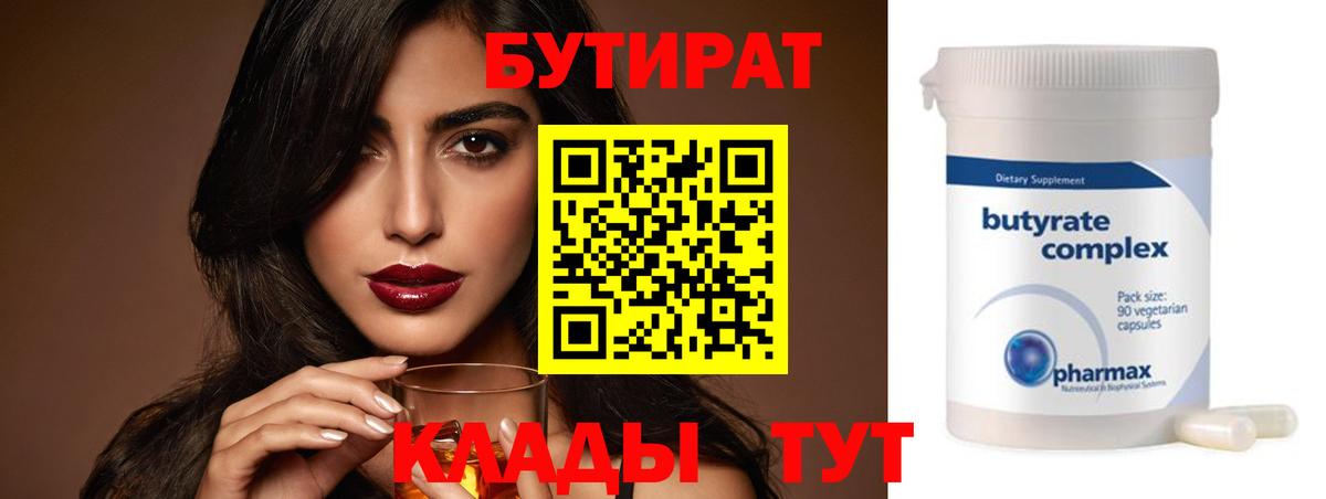 Бутират  Вход с VPN  Великий Новгород  БУТИРАТ оксибутират 